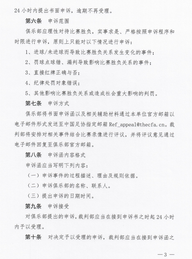 争议判罚申诉有门！中国足协今天印发俱乐部申诉试行办法
