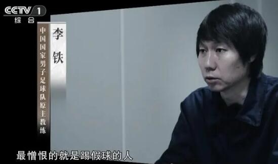李铁已知涉案情况：行贿300万上位国足主帅天价合同送4人进国足