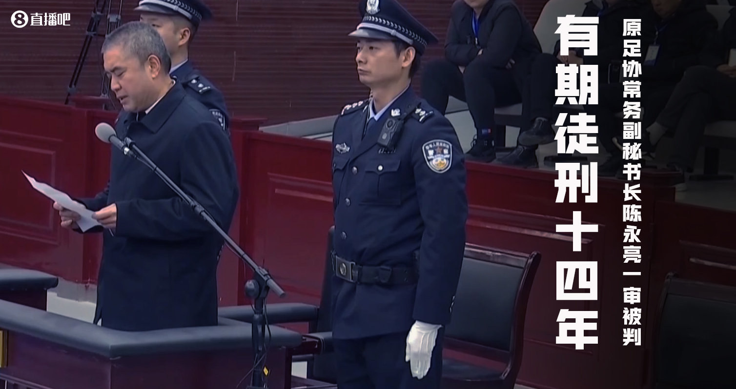 足坛反腐案一审汇总：李毓毅涉案1200万，李铁涉案近1.2亿