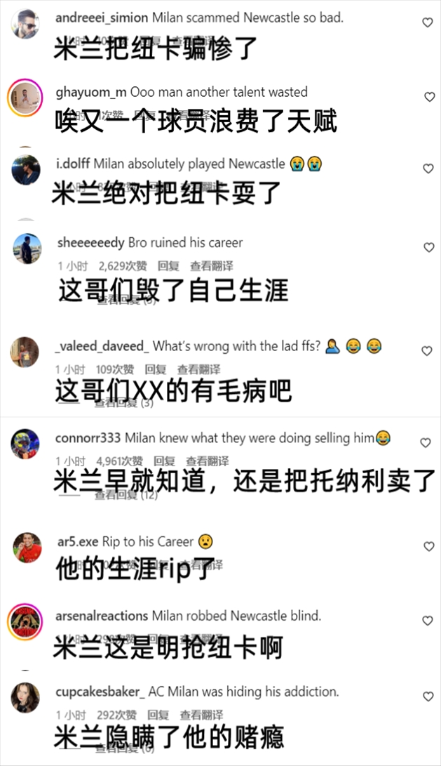 托纳利涉赌再被查球迷：米兰真把纽卡骗惨了明知赌球还卖