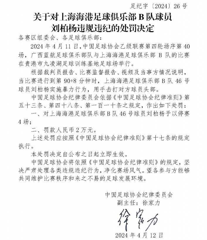 足协罚单：海港B队球员刘柏杨暴力击打对方头部，停赛4场罚款2万