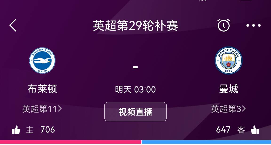 今夜我们都是布莱顿球迷直播间支持率：布莱顿706vs曼城647