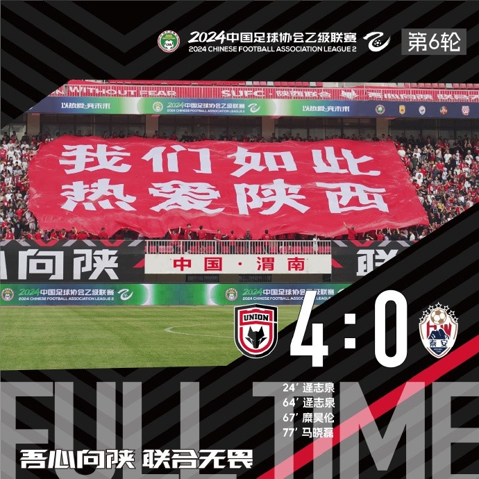 FULLTIME六轮不败感谢球迷陕西联合40泰安天贶