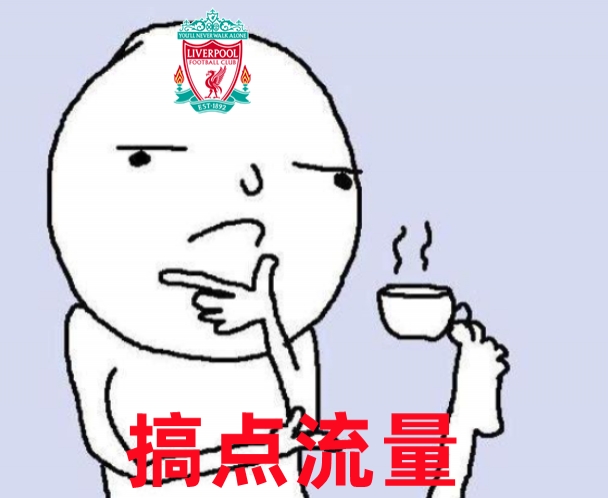 今日趣图：荷甲光头谁不爱我们利物浦也要有自己的滕哈赫！