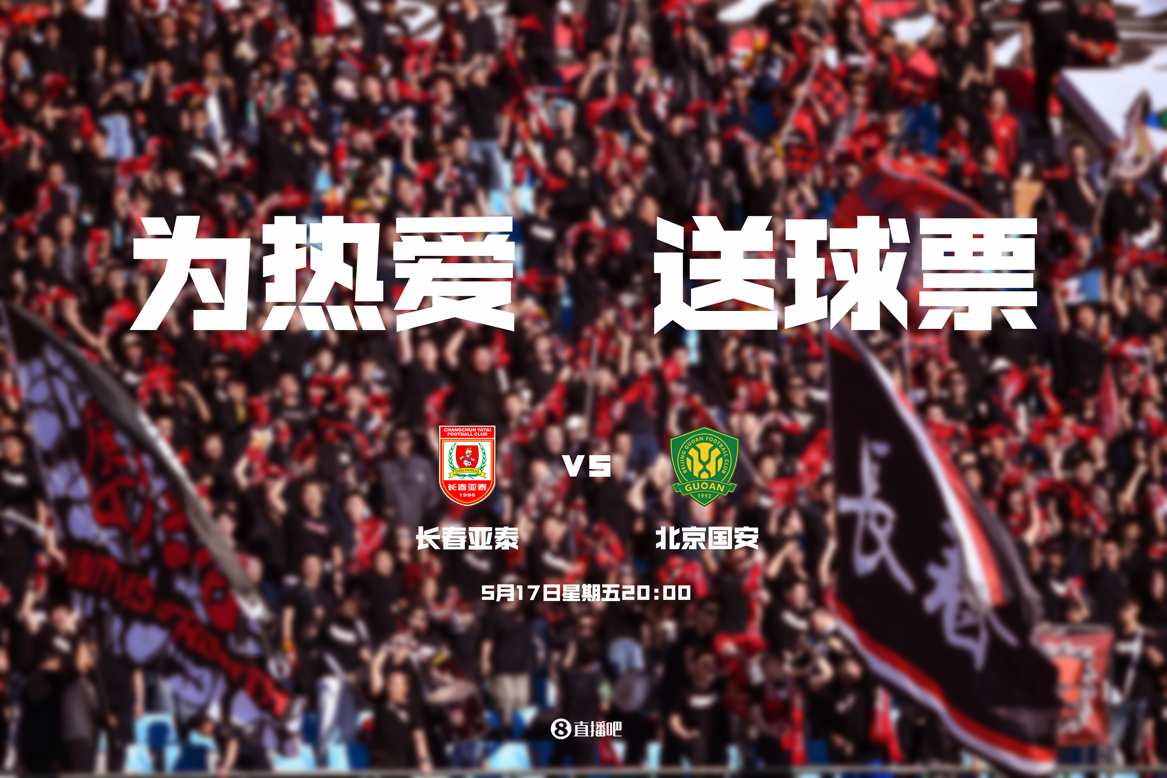 送票小吧请你看亚泰vs国安，到现场为低谷的长春亚泰加油！