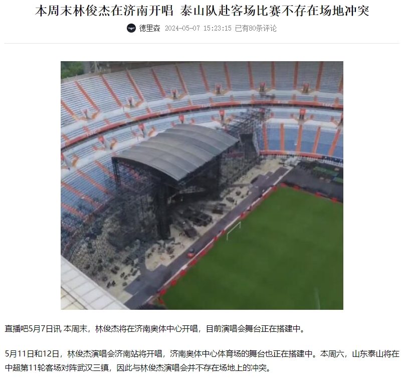 印记明显泰山主场4天前开了两场林俊杰演唱会草皮多道痕迹