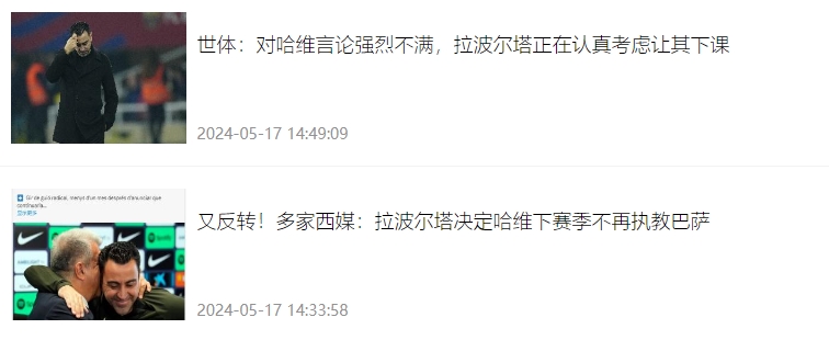 廉价眼泪拉波尔塔宣布哈维留下时动情万分，几周后决定解雇哈维