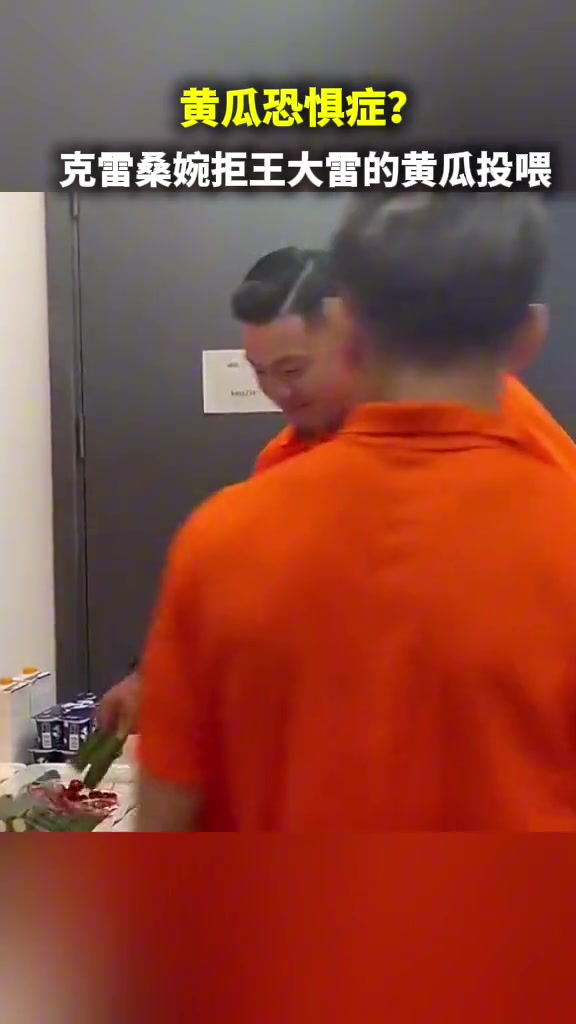 哈哈我就不吃！王大雷投喂黄瓜，遭克雷桑婉拒