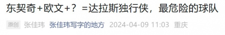独行侠pk雷霆：热血角色球员，把握了下克上的命运