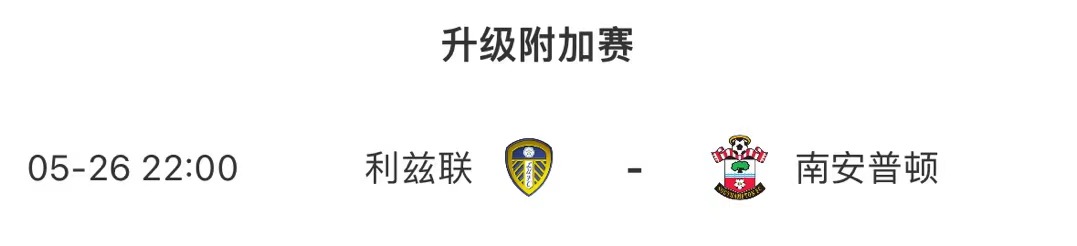 英超升降级：升班马全部降级，利兹将和南安普顿决出最后升超名额
