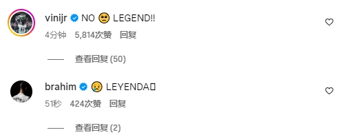 还想挽留维尼修斯在克罗斯社媒留言：不要传奇！