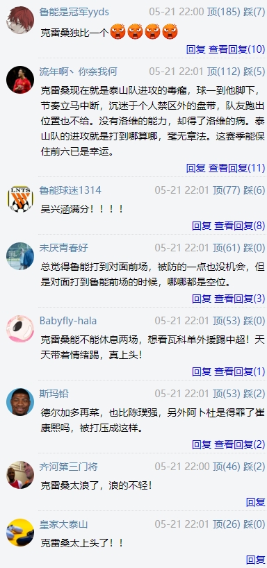 惹众怒！泰山球迷群攻克雷桑：独比，毒瘤，太浪，太上头！
