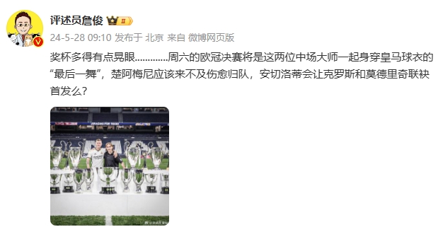 詹俊：欧冠决赛将是克罗斯和魔笛并肩作战最后一舞，会联袂首发吗
