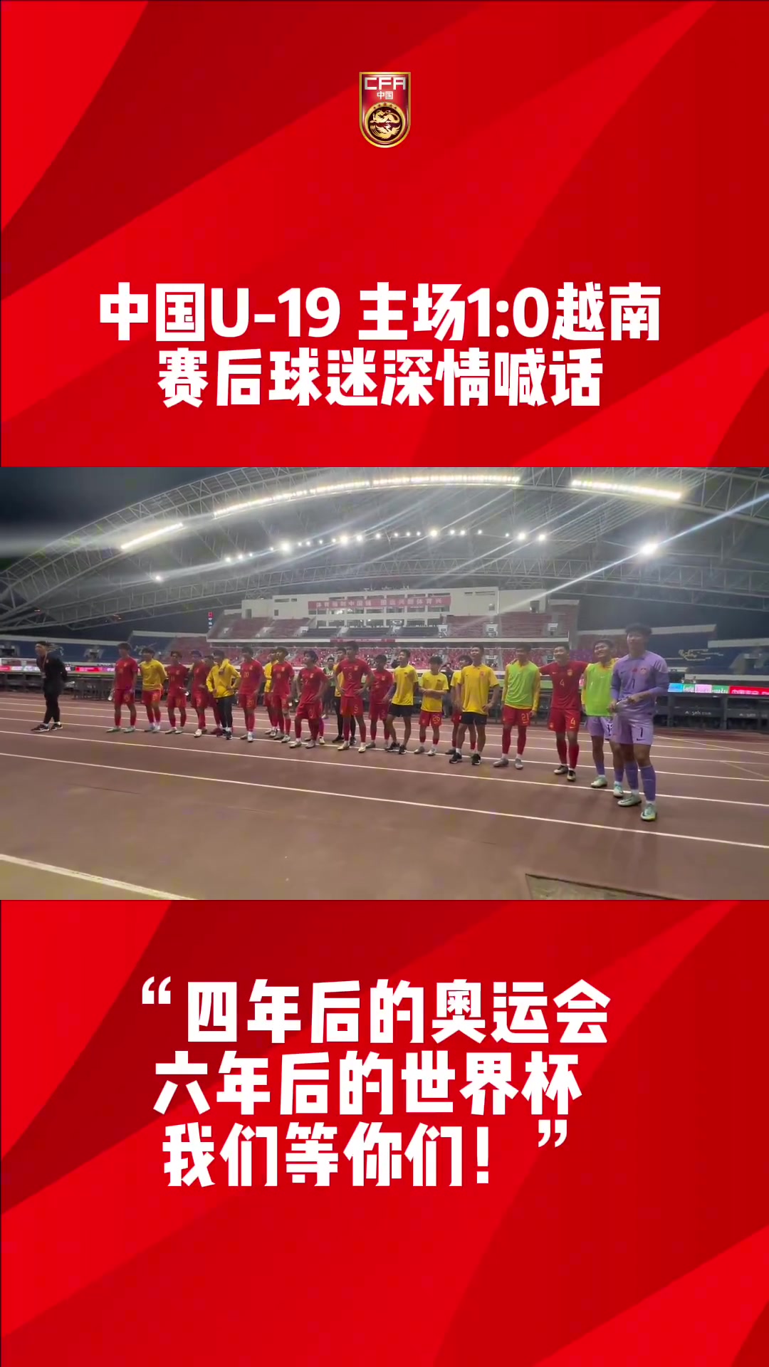 球迷喊话U19国青：四年后的奥运会，六年后的世界杯，我们等你们