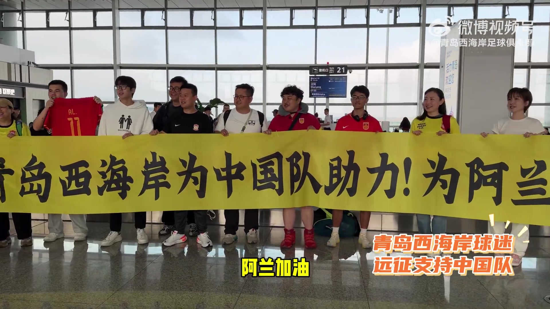 为阿兰加油！青岛西海岸球迷远征沈阳，观战国足战泰国