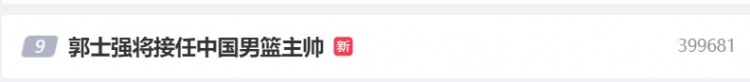 热度很高！“郭士强将接任中国男篮主帅”词条冲进热搜前十