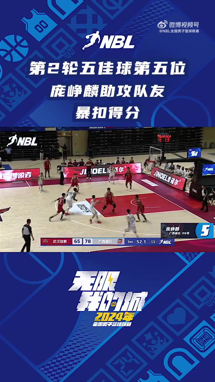 NBL常规赛第二轮五佳球第五位：庞峥麟助攻队友暴扣得分