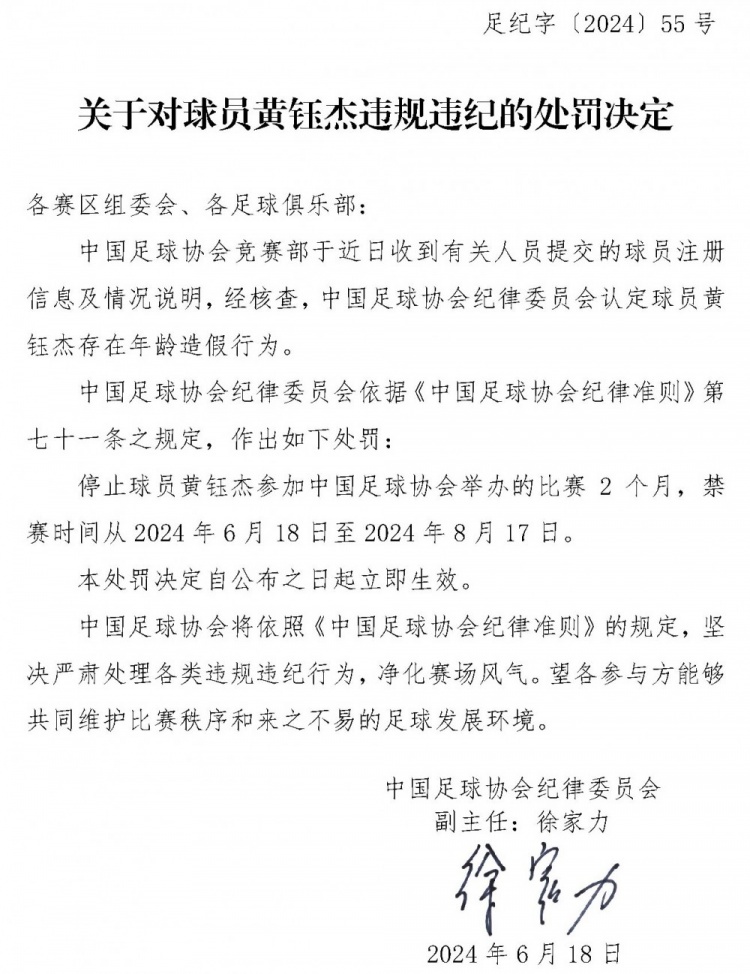 年龄存在造假，于炜景、黄钰杰两名球员均被足协禁赛两个月
