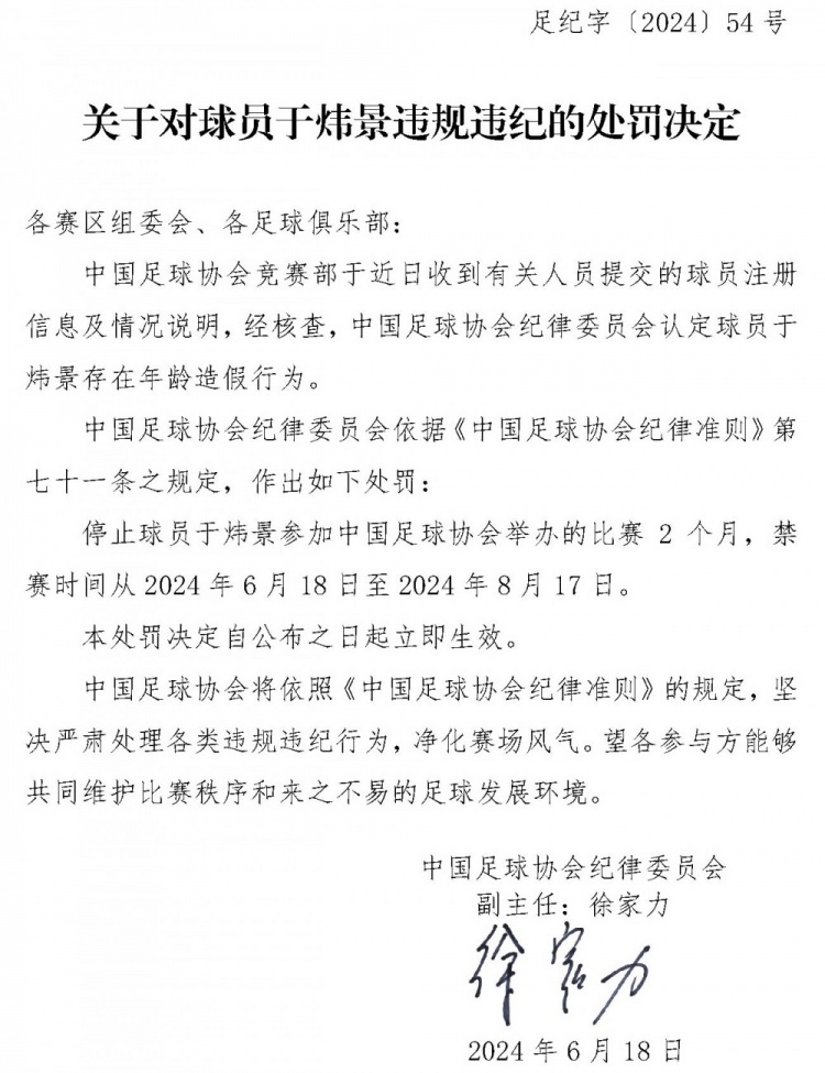 年龄存在造假，于炜景、黄钰杰两名球员均被足协禁赛两个月