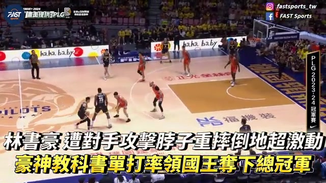林书豪夺第2冠！总决赛场均17分2.3断无缘FMVP半月板裂开带伤打