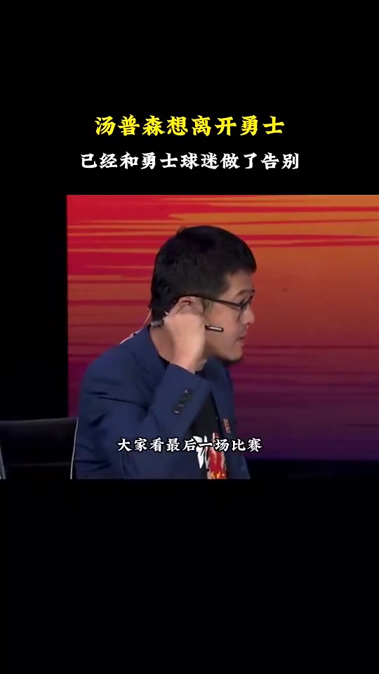 真要被他说中杨毅此前：克莱不想留勇士了他内心已和球迷道别