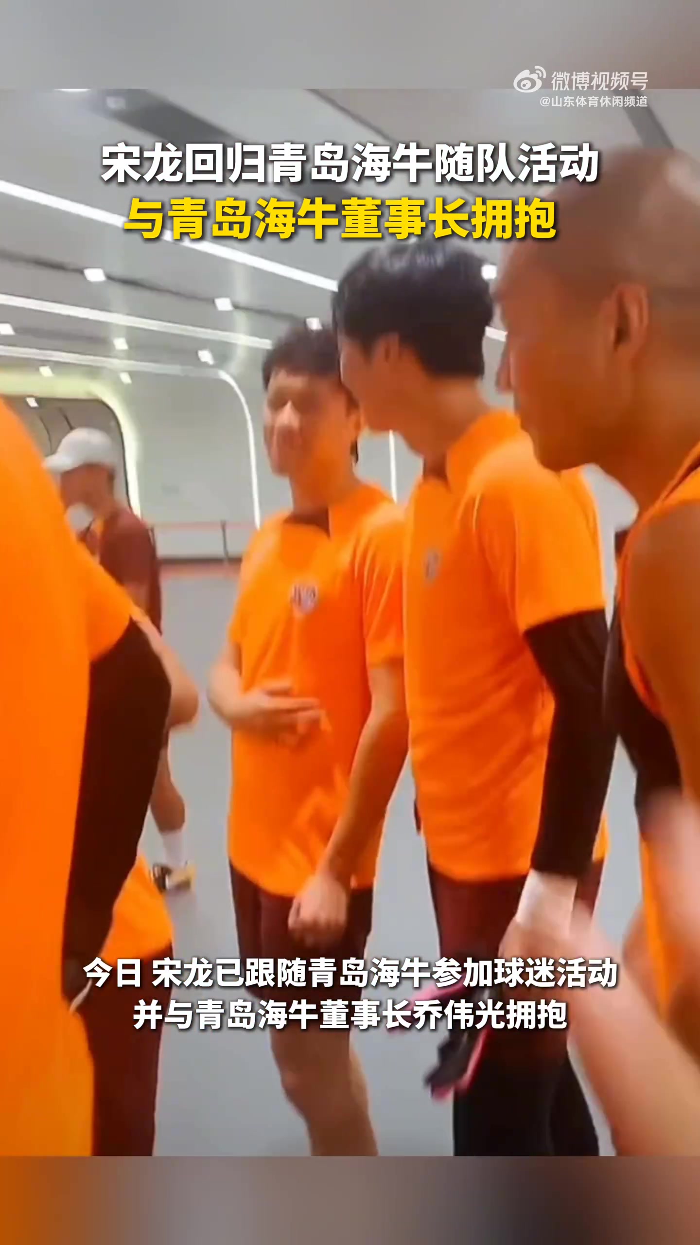 回归！鲁媒：宋龙亮相海牛球迷活动，与董事长乔伟光热情拥抱