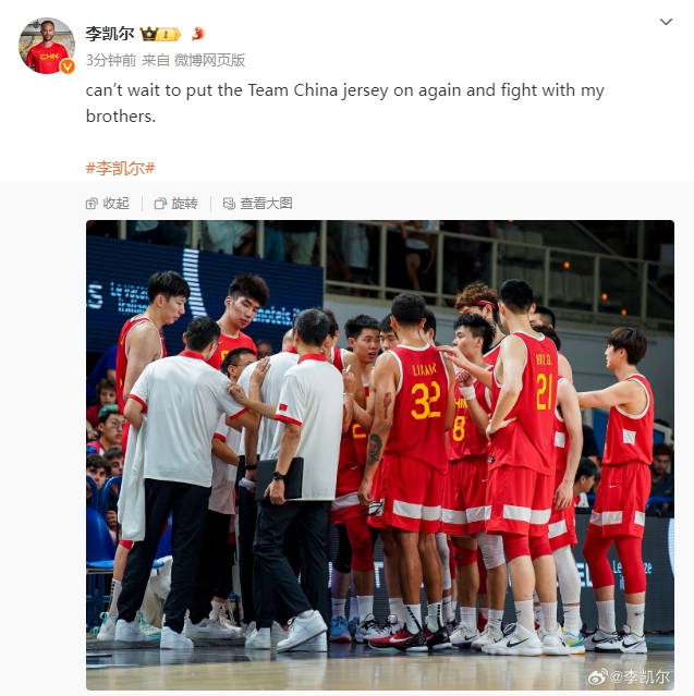 击碎谣言！李凯尔：等不及再次穿上中国队球衣和兄弟们并肩作战