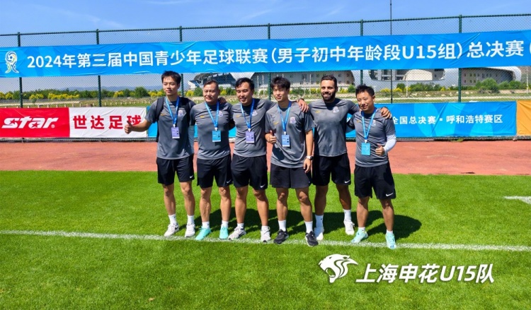 由王佳翔指导率领的申花U15队挺进中青联排位赛阶段全国十二强