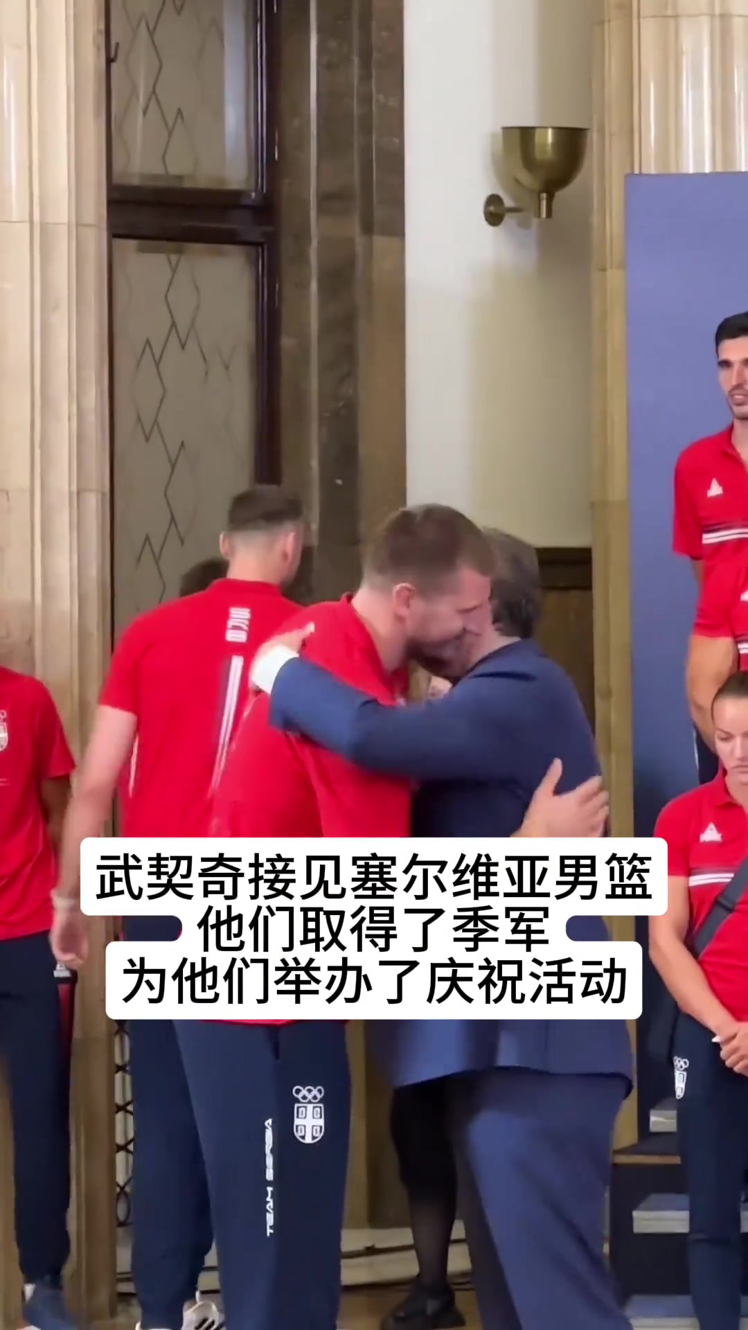 奥运夺铜！武契奇接见塞尔维亚男篮队员+办庆祝活动和约基奇拥抱