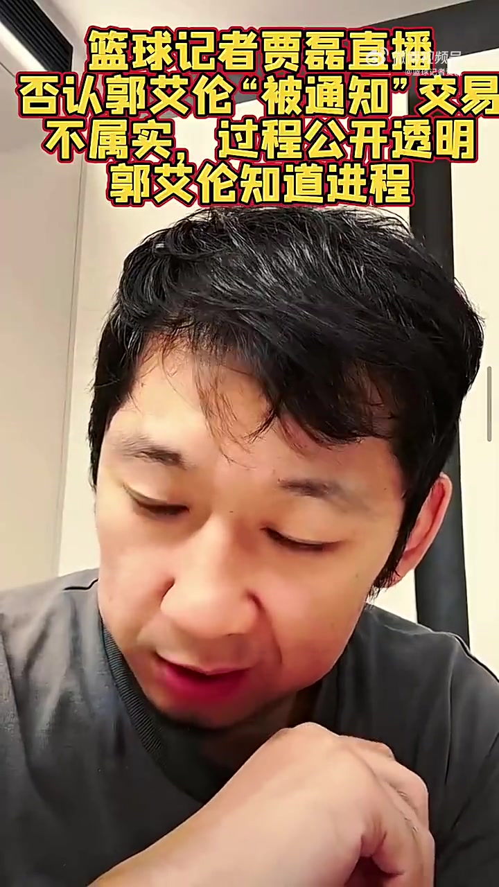 郭艾伦“被通知”交易不属实过程公开透明郭艾伦知道进程