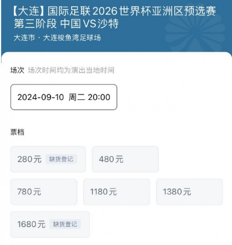 日本主场票价最低84元、最高485元，国足最低280元、第二低480元