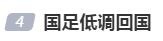 确实也没法高调，“国足低调回国”词条登上热搜