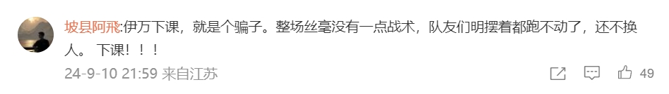 国足球迷刷屏：伊万下课！历史的罪人那么多人留着看戏