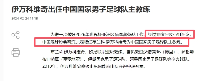 谁来负责足协2月份公告：经专家评议小组评议，决定聘任伊万