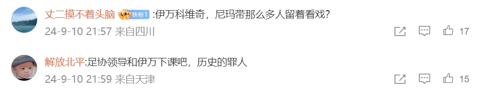 国足球迷刷屏：伊万下课！历史的罪人那么多人留着看戏