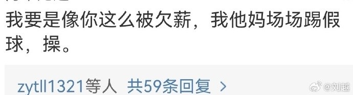 同情被欠薪后踢假球刘越：混淆概念，为何不学没有这么做的人