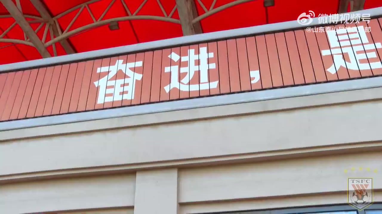 2024.9.17山东泰山31中央海岸水手vlog亚冠开门红