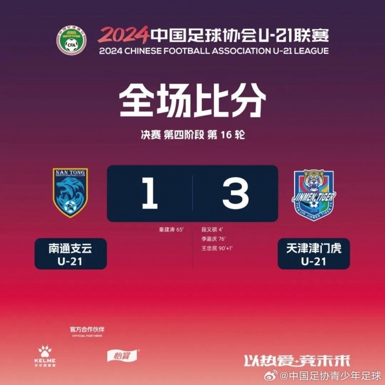 U21联赛：决赛第四阶段第16轮赛果+积分榜+射手榜