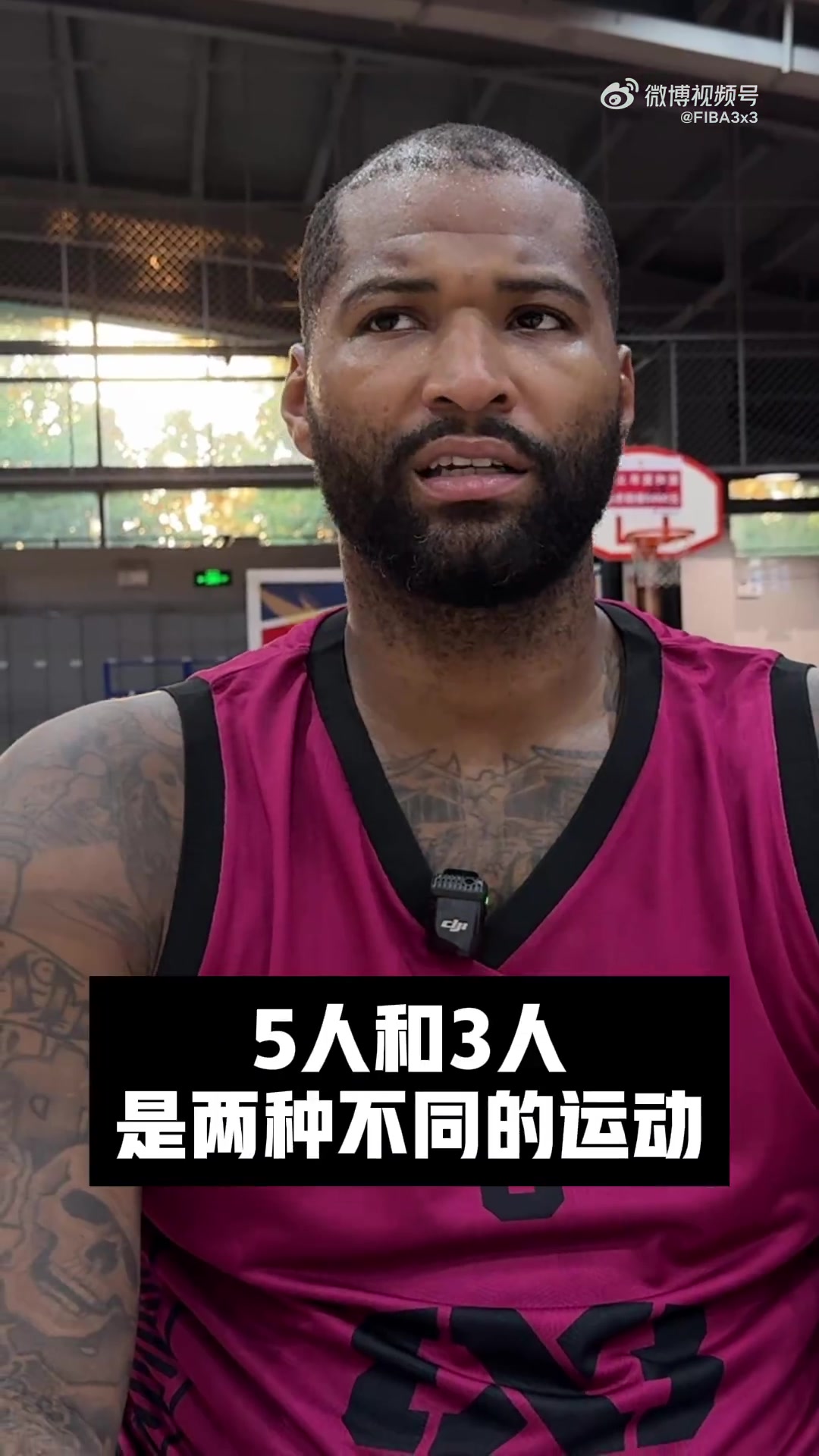 考辛斯：五人篮球和三人篮球是不同运动虽不太习惯但在努力适应