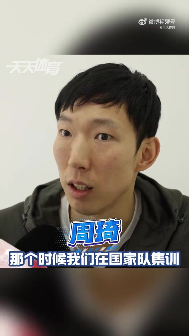 季前赛第二阶段能看到你吗周琦：基本上差不多吧