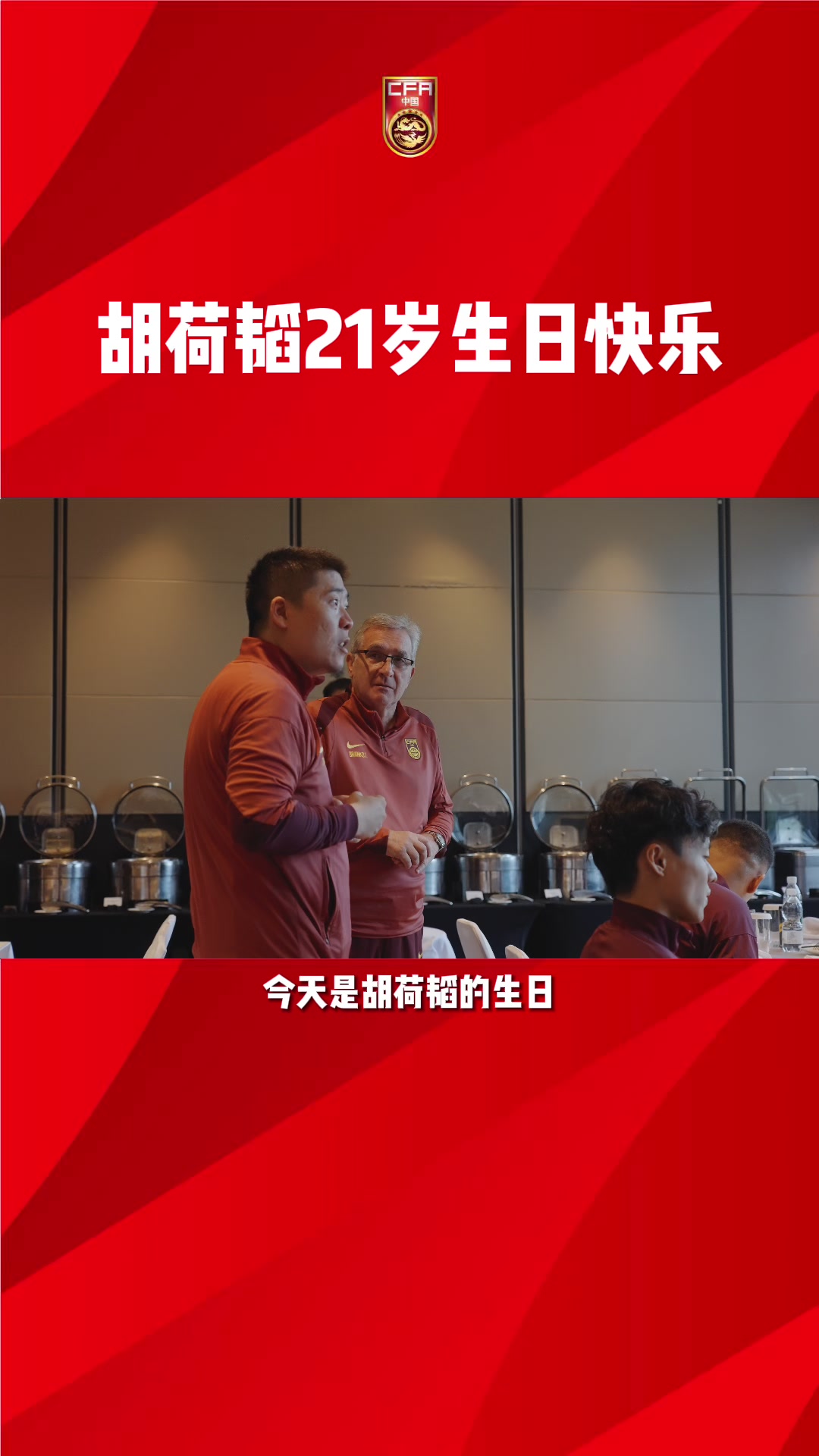 胡荷韬在国足过21岁生日：向各位老大哥学习希望为球队带来好运