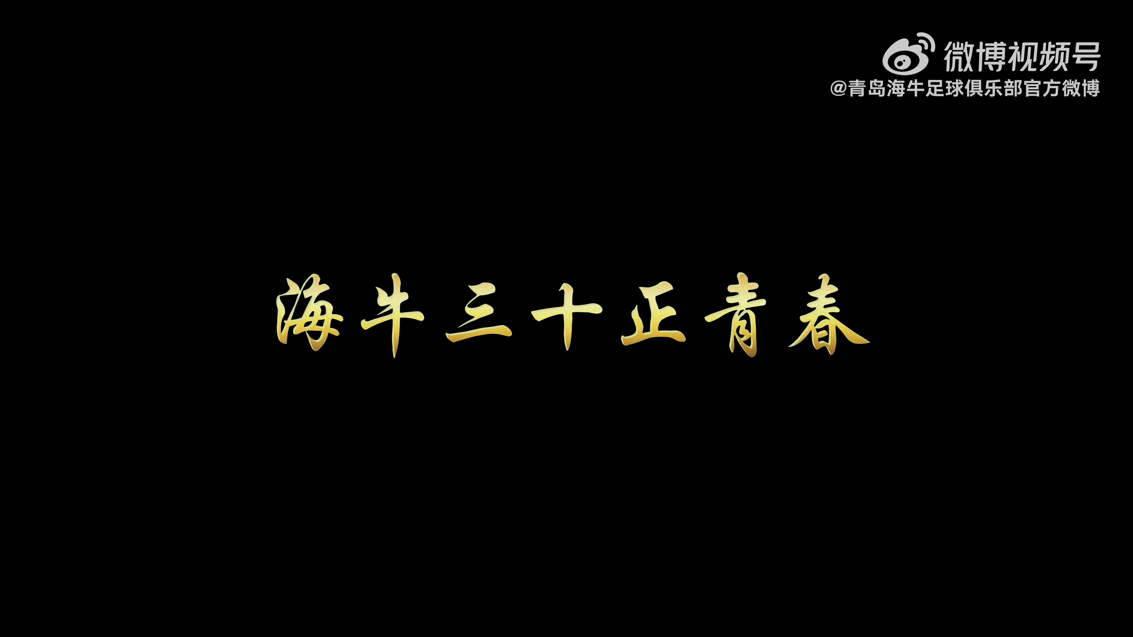 青岛海牛足球俱乐部官方助威曲《海牛向前冲》正式发布！