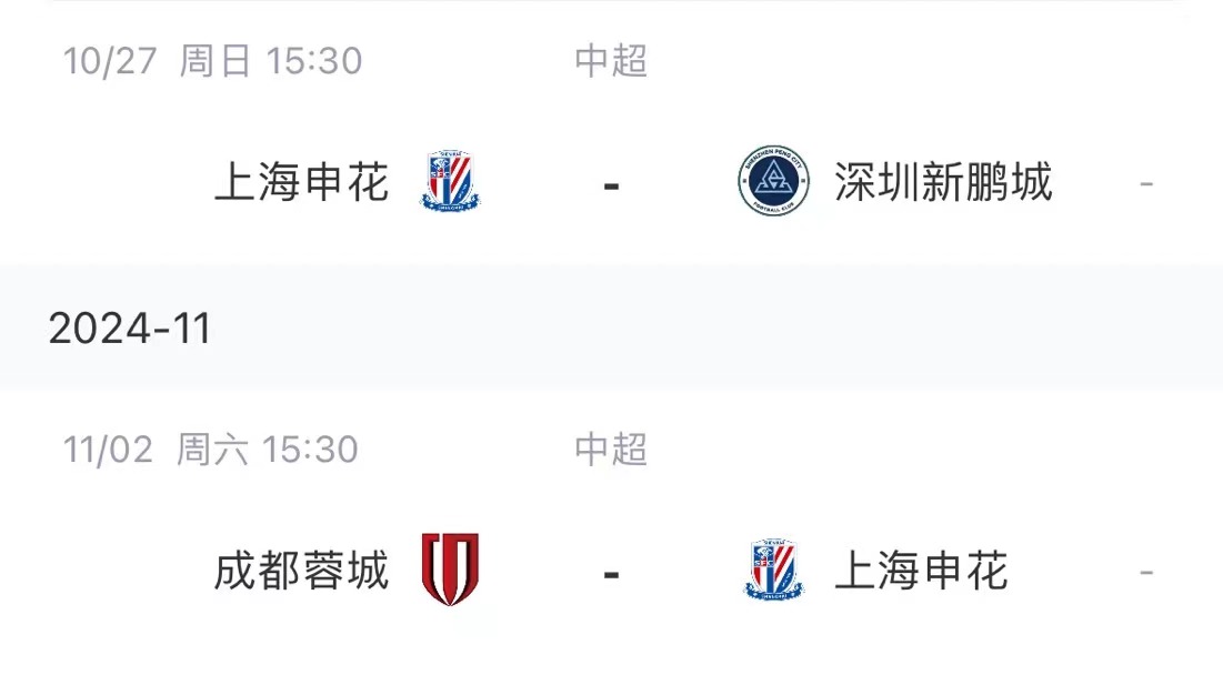 剩2轮仅差1分！海港将战沧州、津门虎，申花主场战深圳，客战蓉城