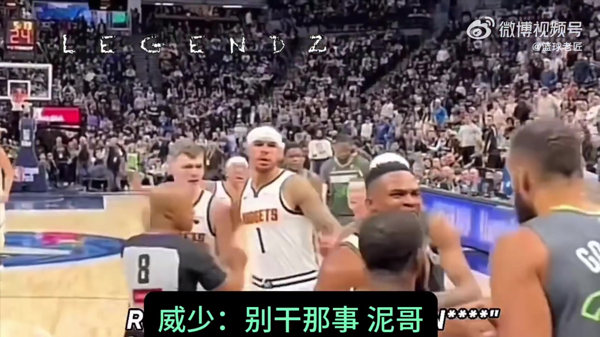 威少为布劳恩出头语音别干那事尼格！戈贝尔：你想干嘛