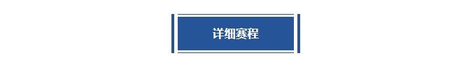 超三超出众！2024赛季超三联赛总决赛赛程出炉