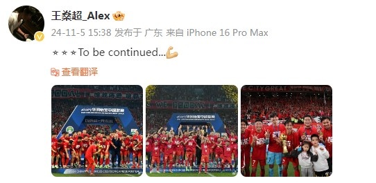王燊超社媒晒海港夺冠照：Tobecontinued...