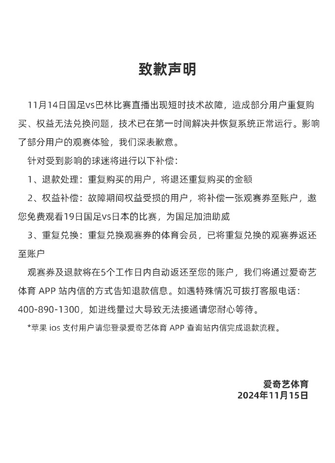 爱奇艺再度就“国足直播无法正常观看”致歉，提供退款方案&补偿