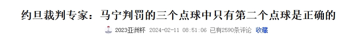 小小阴谋论?马宁亚洲杯决赛吹约旦3次点球，今晚国足主裁是约旦人