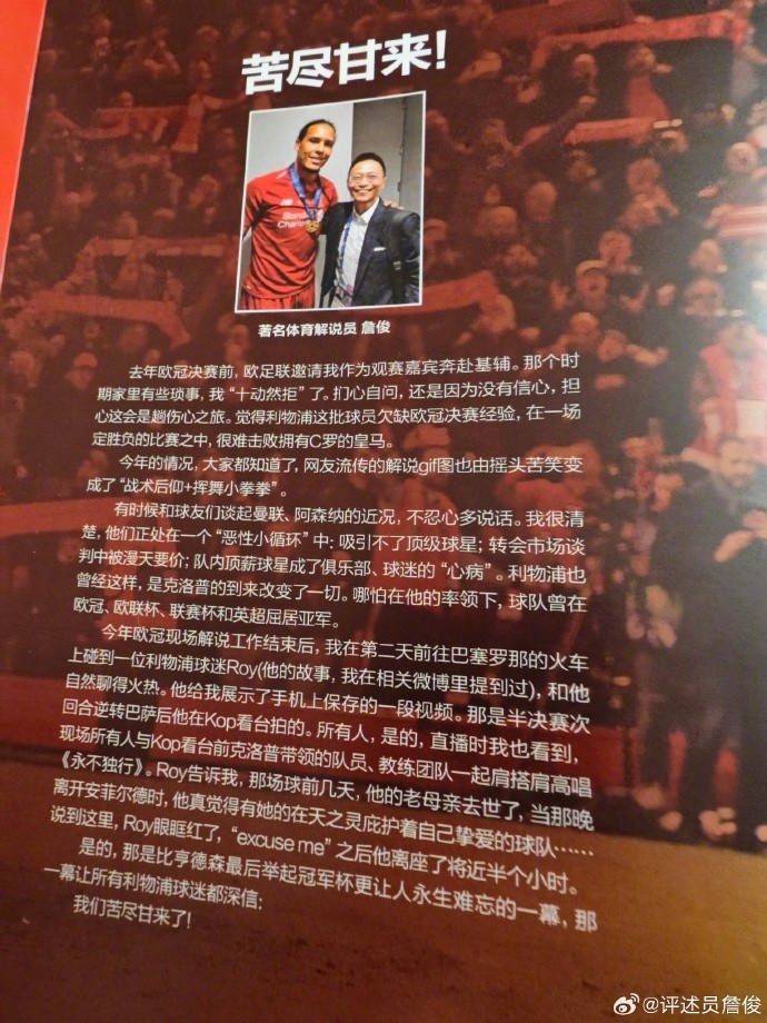 詹俊晒利物浦2019年欧冠夺冠特刊：转眼五年多了，还是难忘啊