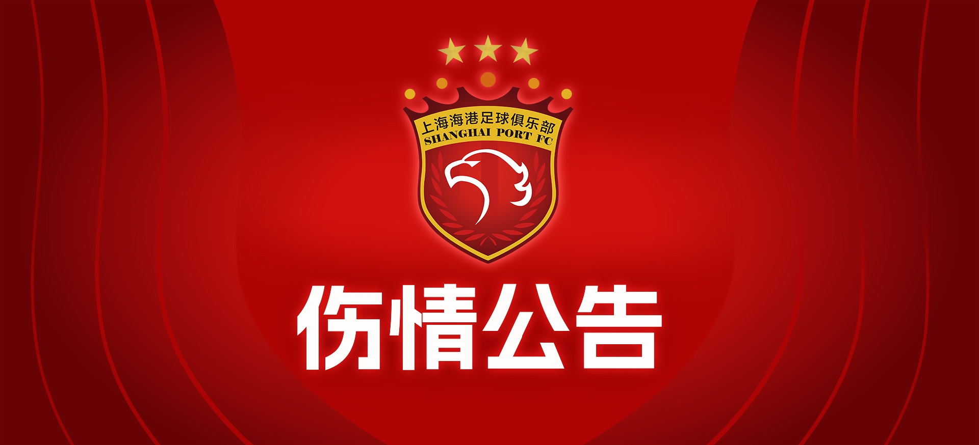 官方：武磊右膝外侧半月板撕裂保守性注射治疗后静养观察23周